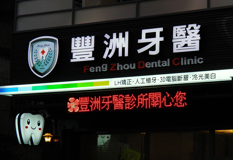 豐洲牙醫診所